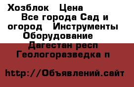 Хозблок › Цена ­ 22 000 - Все города Сад и огород » Инструменты. Оборудование   . Дагестан респ.,Геологоразведка п.